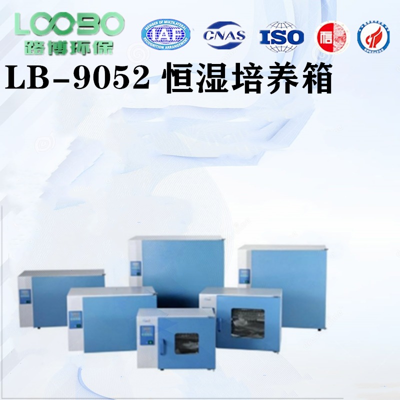 路博水利监测用恒温培养箱LB-9052图片