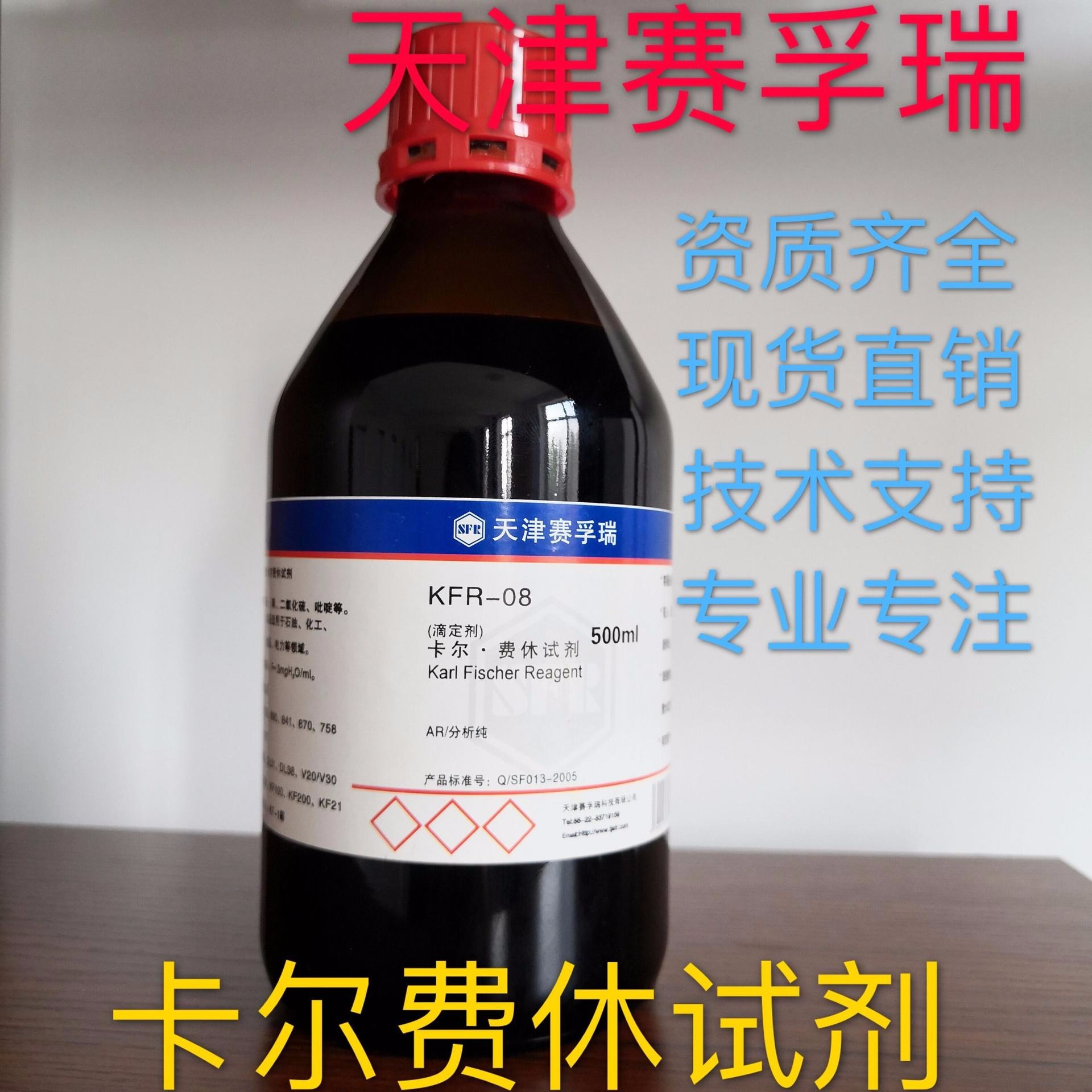 天津赛孚瑞卡尔费休试剂容量法滴定剂KFR-08测水分滴定度3含吡啶
