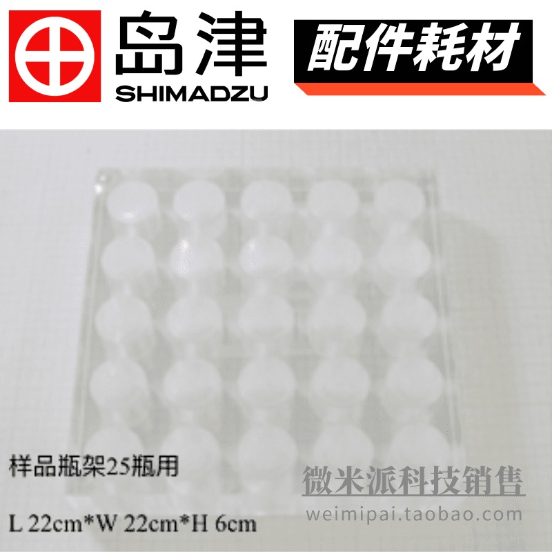 SHIMADZU/岛津配件223-57730-61岛津10mL/20ml顶空瓶用25孔底座 用于HS-20/10进样器