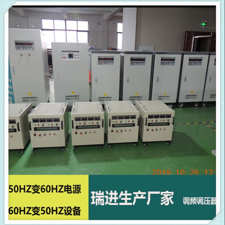 ruijin瑞进 北京变频电源，15KVA交流调频电源厂家，460V60HZ电源价格