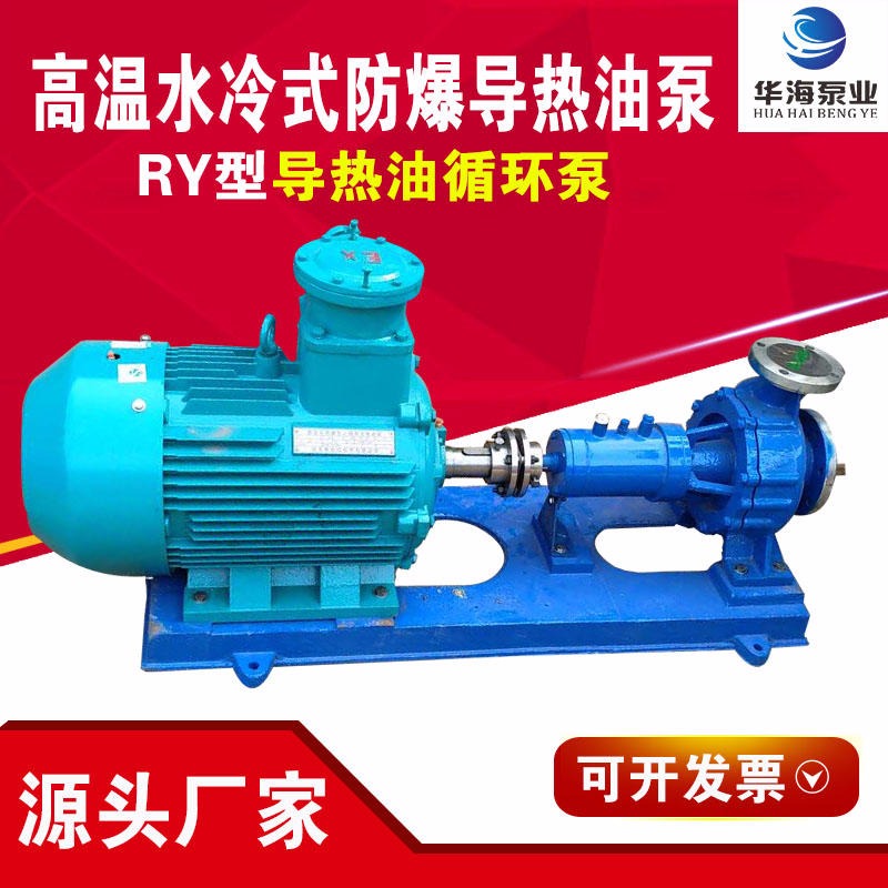 华海泵业厂家直销离心油泵RY65-40-200A热油泵370度高温热油泵 电热设备配套泵 热油循环泵