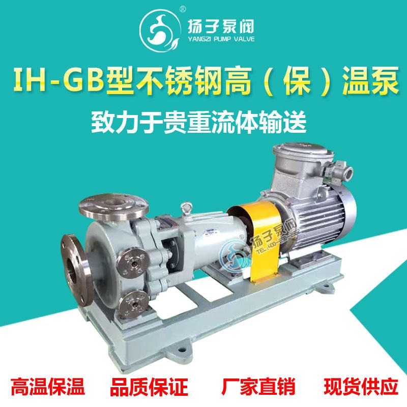IH-GB型不锈钢高温泵 不锈钢保温泵 高温离心泵 保温离心泵  定制304/316材质