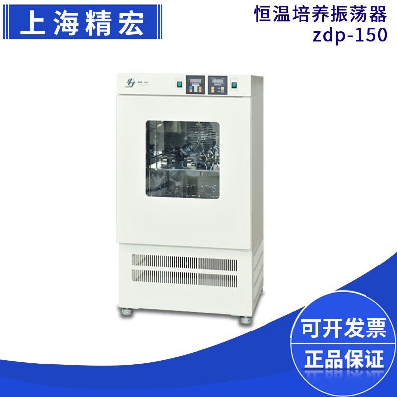 上海精宏ZDP-150 ZDP-250恒温全温 双层恒温培养振荡器HZP-150 HZP-250