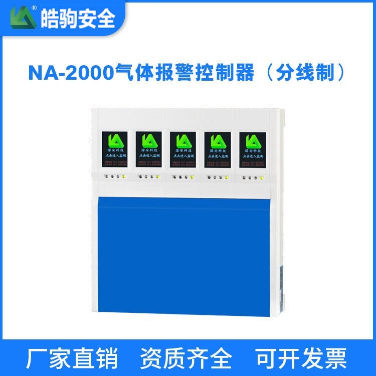 皓驹厂家直销NA2000气体报警器主机 NA300气体报警控制器探头 监控壁挂式