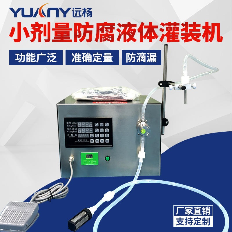 磁力泵小样香水桌面定量液体灌装机 单头半自动灌装设备  广州远杨