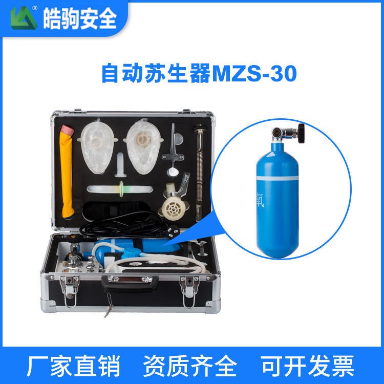 皓驹供应MZS-30自动苏生器 苏生器价格 自动苏生器厂家