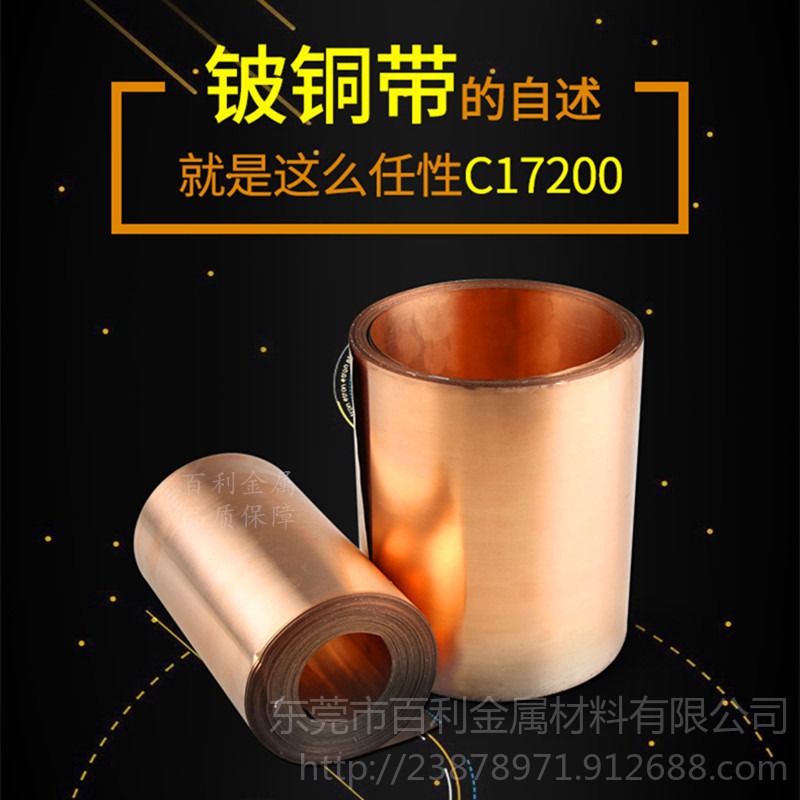 C17200铍铜卷 日本NGK进口铍铜带 高精C17200铍铜卷 高性能铍铜带 厂家现货