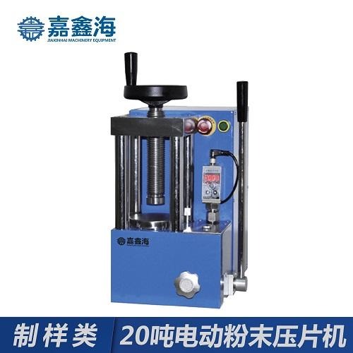JDY-20S嘉鑫海20吨电动粉末压片机，电动压片机用于压制样品粉末