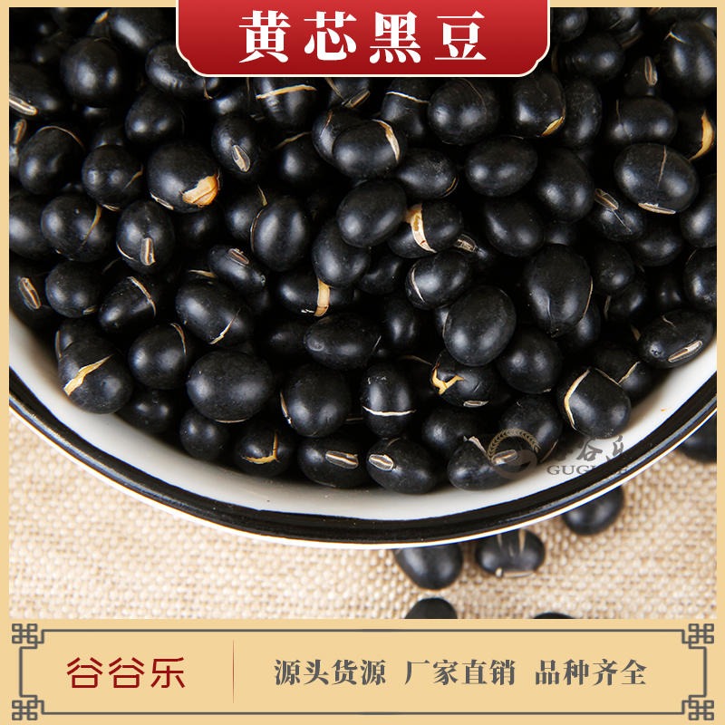熟黑豆黄芯 谷谷乐 代加工黑豆商用鲜榨料包 批发熟五谷杂粮 黑豆厂家直销