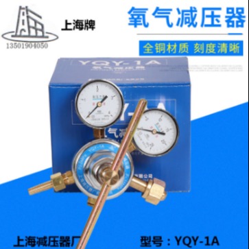 YQY-1A/氧气减压器/氧气减压阀/上海减压器厂上海牌上减正品图片