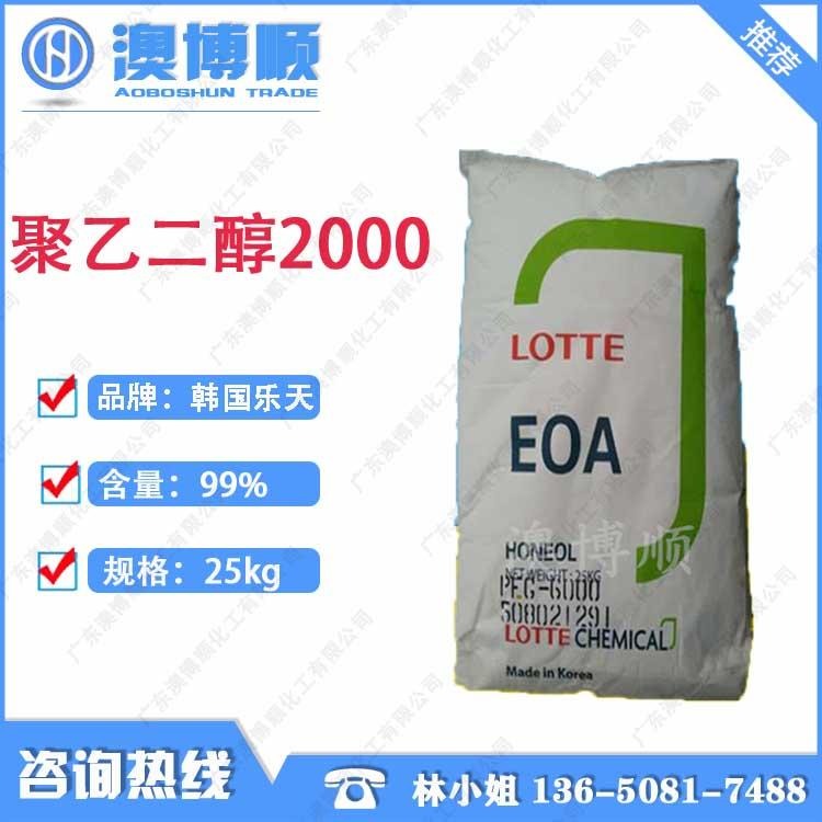 长期供应（PEG）系列 聚乙二醇2000 韩国乐天/日本 表面活性剂聚乙二醇 粉状