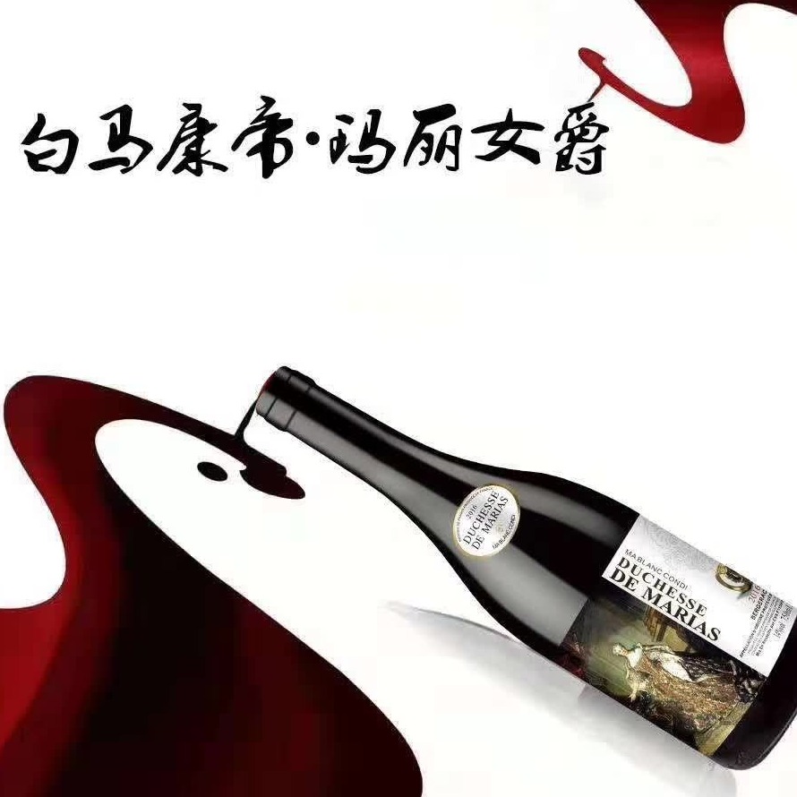 上海万耀贸易白马康帝系列玛丽女爵贝尔热拉克产区直播货源赤霞珠混酿葡萄酒
