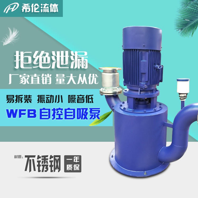 铸铁/不锈钢材质自吸泵 WFB-100系列自控自吸泵100/80口径 WFB型无泄漏自控自吸泵 希伦厂家直销