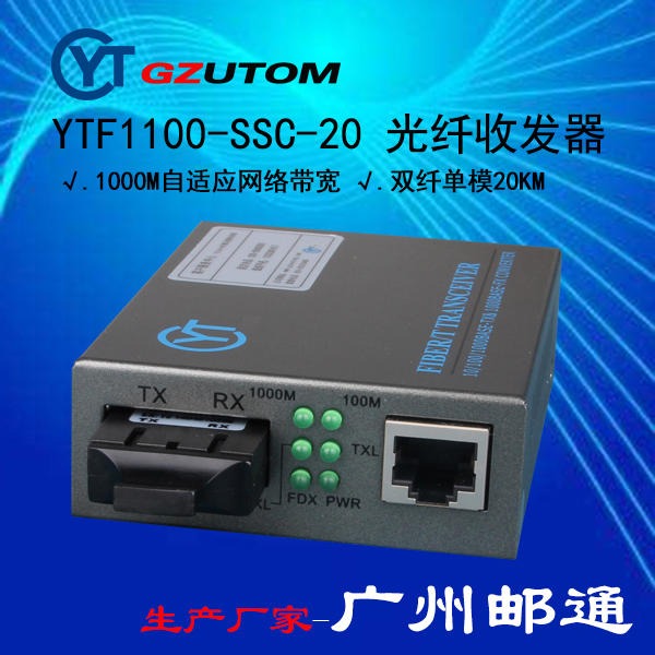 广州邮通公司   YTF1100-SSC-20  10/100/1000兆  光纤收发器