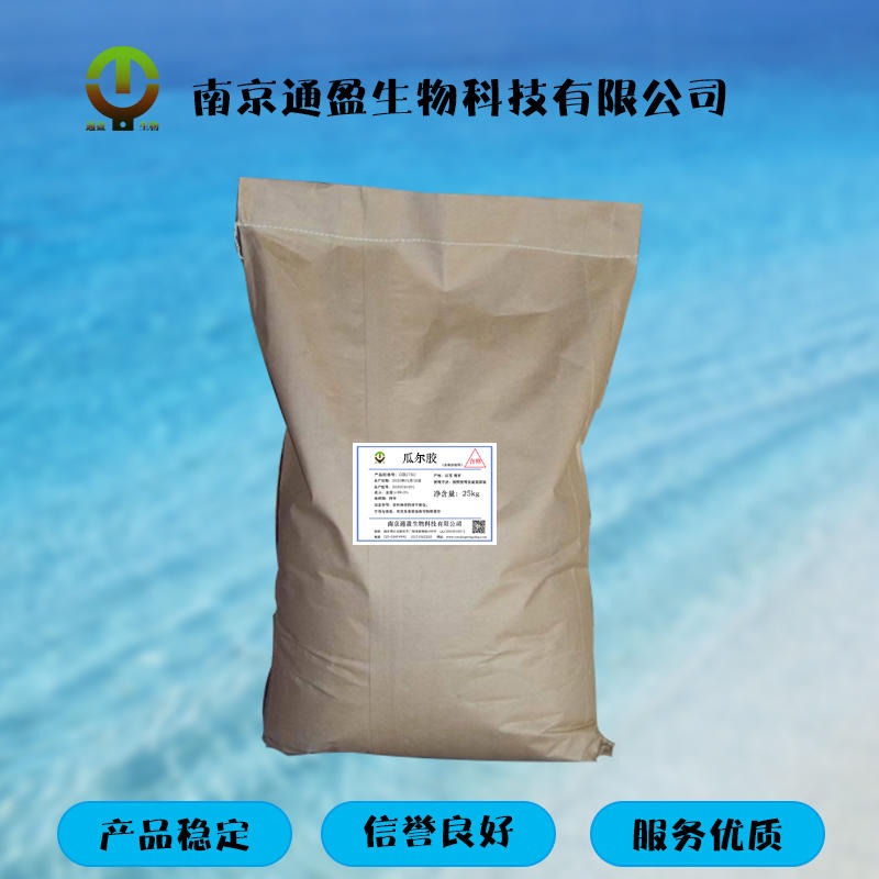 南京通盈供应 食品级瓜尔胶 食用增稠剂 瓜尔豆胶生产厂家 食品添加剂 乳化悬浮