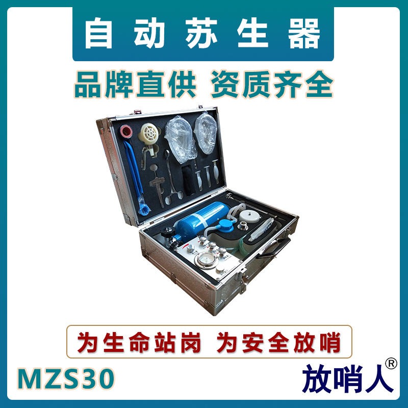 放哨人MZS30自动苏生器   矿用苏生器   矿用自动呼吸器   心肺复苏矿救器