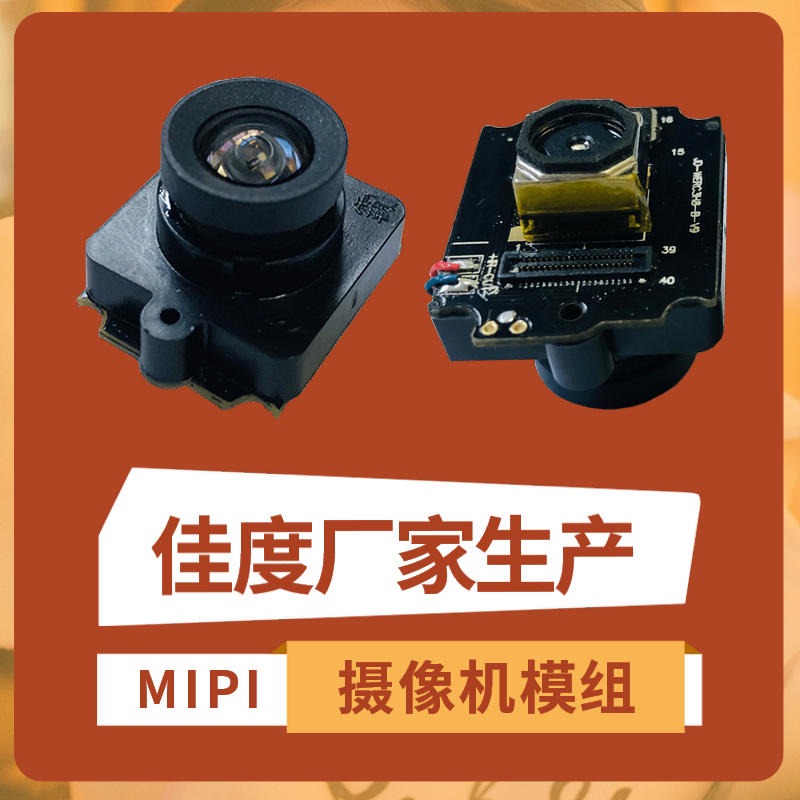 MIPI摄像机模组 佳度公司研发IRCUT高清MIPI摄像机模组 可定做图片