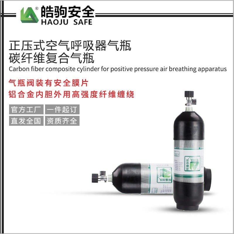 正压式空气呼吸器气瓶 碳纤维气瓶 空气呼吸器配件 上海皓驹厂家