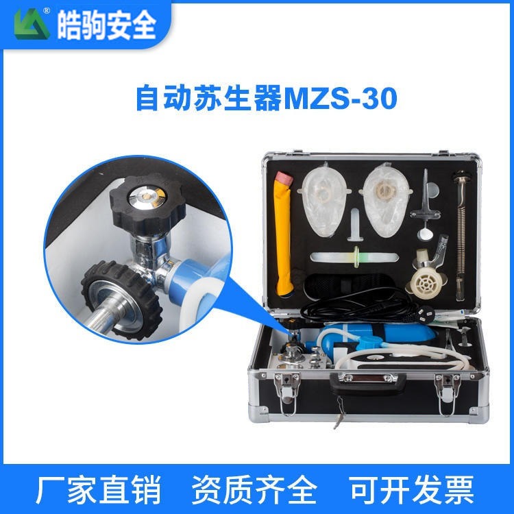 MZS-30自动苏生器 皓驹正负压人工呼吸装置 心肺复苏矿用苏生器