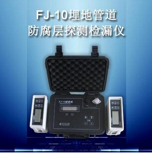 FJ-10埋地管道防腐层探测检漏仪 /防腐层探测检漏仪