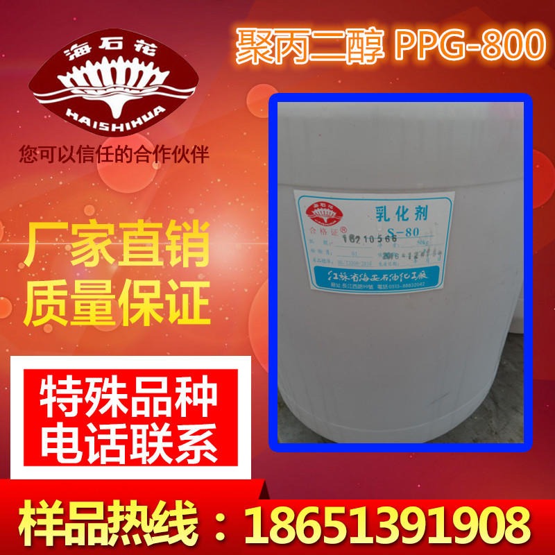 海石花供应 聚丙二醇PPG-800 聚丙二醇800 PPG800