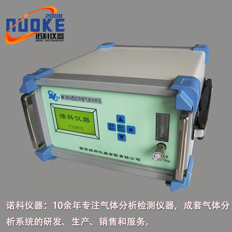 便携式红外气体分析仪 红外气体检测仪 烟气分析仪 可燃性气体分析仪 诺科仪器NK-501A