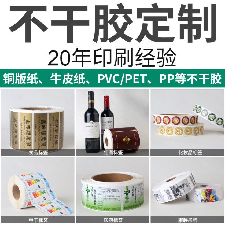 广州印刷不干胶 彩色不干胶 不干胶标签标贴 价格实惠和图片
