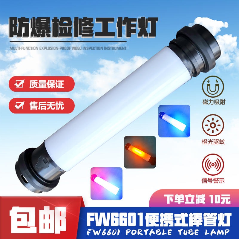 FW6601磁铁强磁防爆棒管灯 LED棒管灯 轻便多功能工作棒 磁力吸附防爆 多功能棒管灯