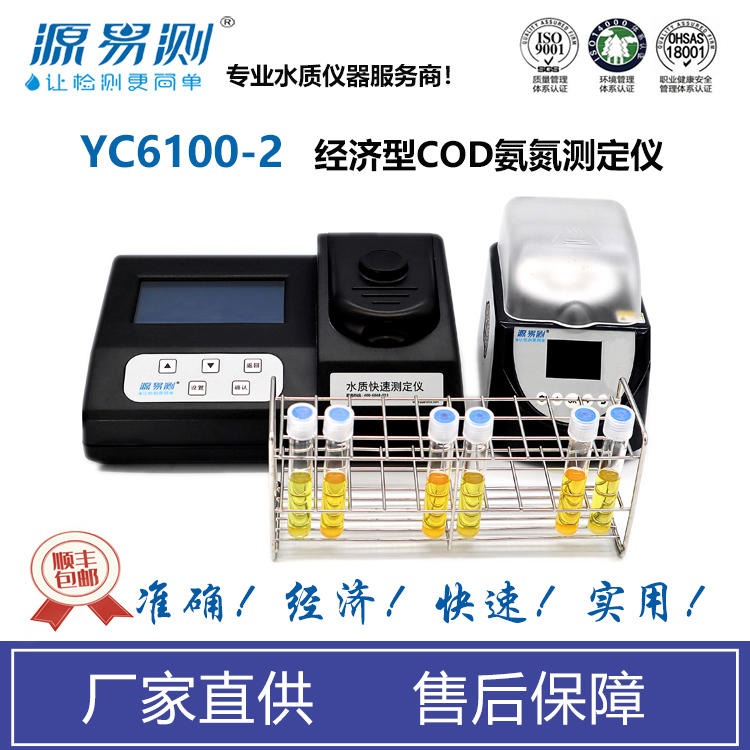 YC6100-2 COD氨氮测定仪 COD氨氮快速分析仪 COD氨氮检测仪 源易测