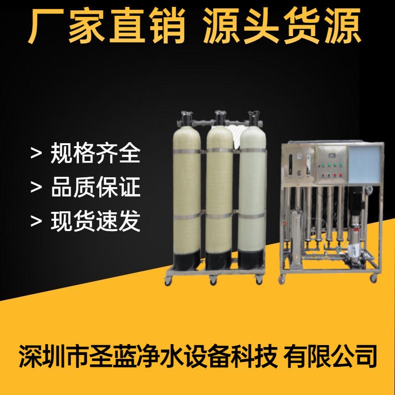 反渗透水处理设备  圣蓝工厂学校医院纯净水设备定制   深圳圣蓝大型直饮水设备SL-GC-02