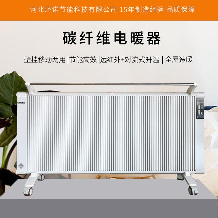 环诺 碳纤维电暖气 壁挂式电暖器 远红外取暖器 对流式电暖气 2000W