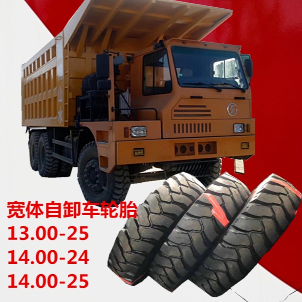 厂家低价  矿山宽体自卸车专用轮胎13.00 1300-25 14.00 1400-24载重车轮胎