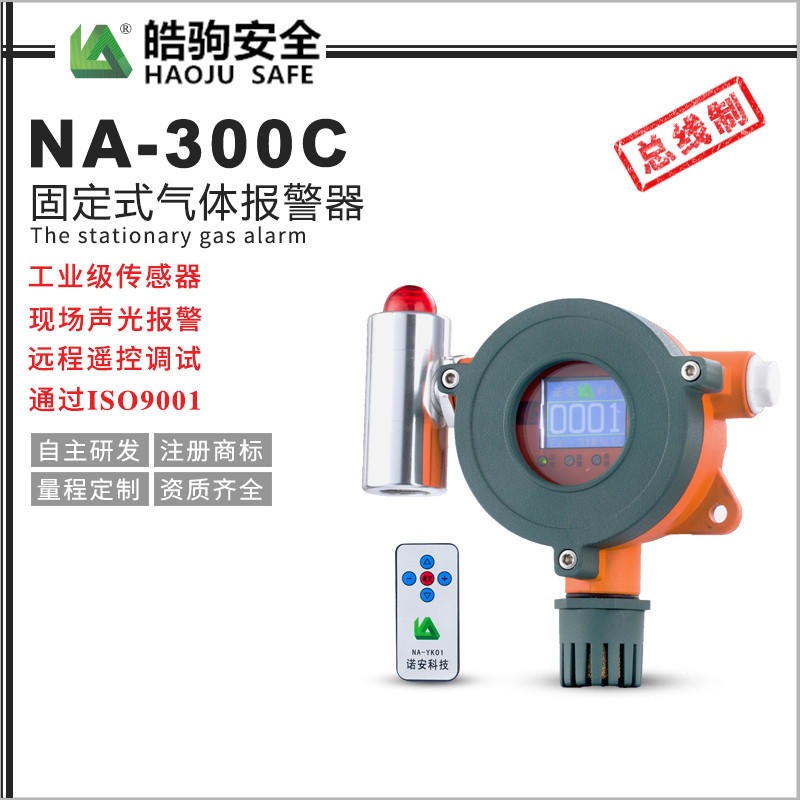 气体报警器  皓驹  NA300 可燃氧气气体报警器 有毒气体报警探测器 防爆