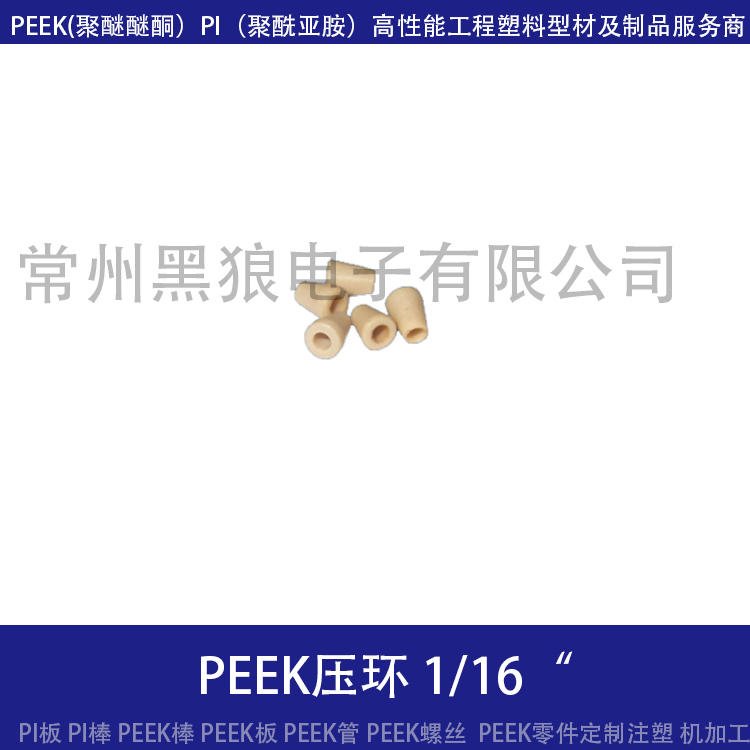 PEEK1/16接头刃环液相色谱优质配件耐高压