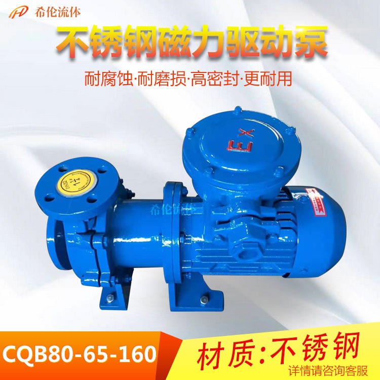 上海希伦专业生产 CQB-80系列 耐酸碱无泄漏 重型不锈钢磁力泵