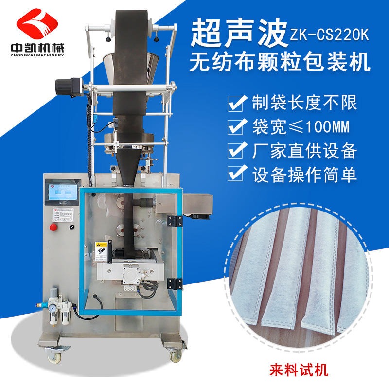 广州中凯直供无纺布超声波包装机 活性炭、干燥剂、氯化钙包装机