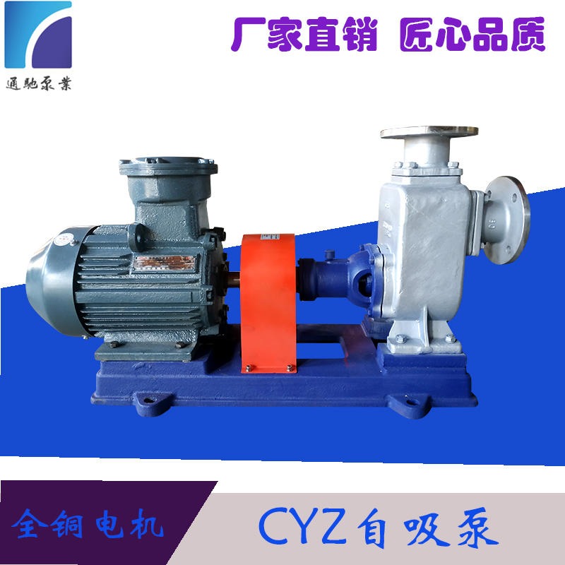 批发通驰牌CYZ自吸式管道泵  防爆泵 海水输送泵 铜轮离心泵 机械密封磁联式循环泵