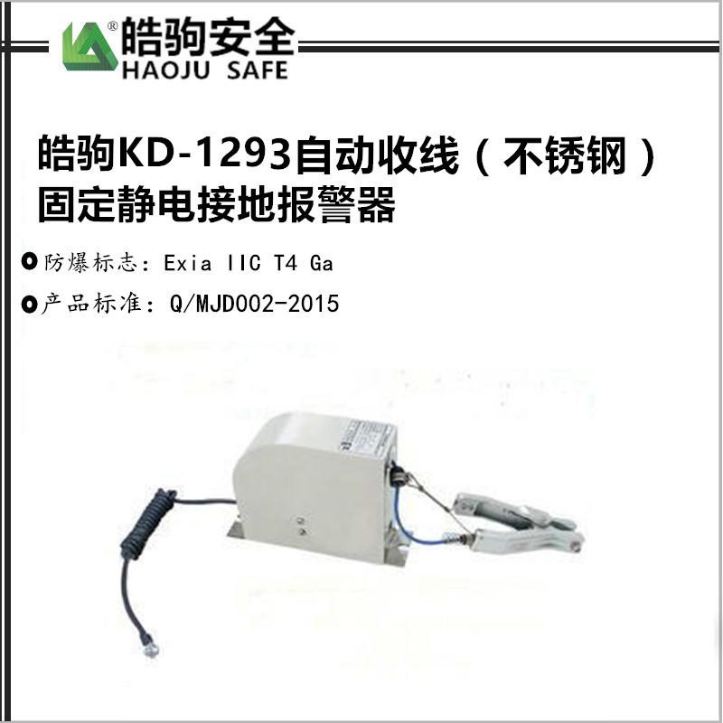 上海皓驹厂家直销 KD-1293 不锈钢外壳 304材质  自动收线静电接地报警器