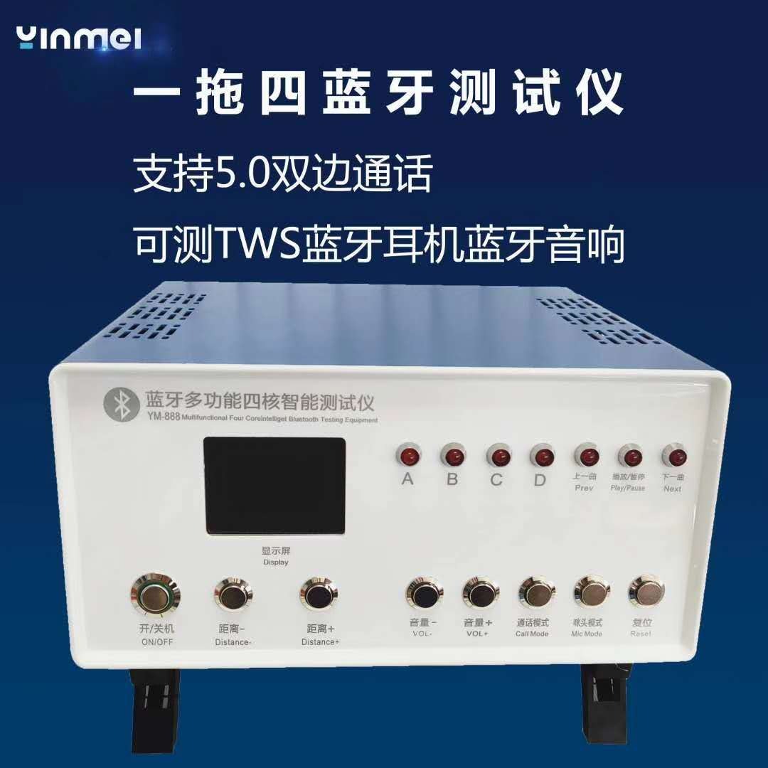 YM-888一拖四蓝牙多功能测试仪