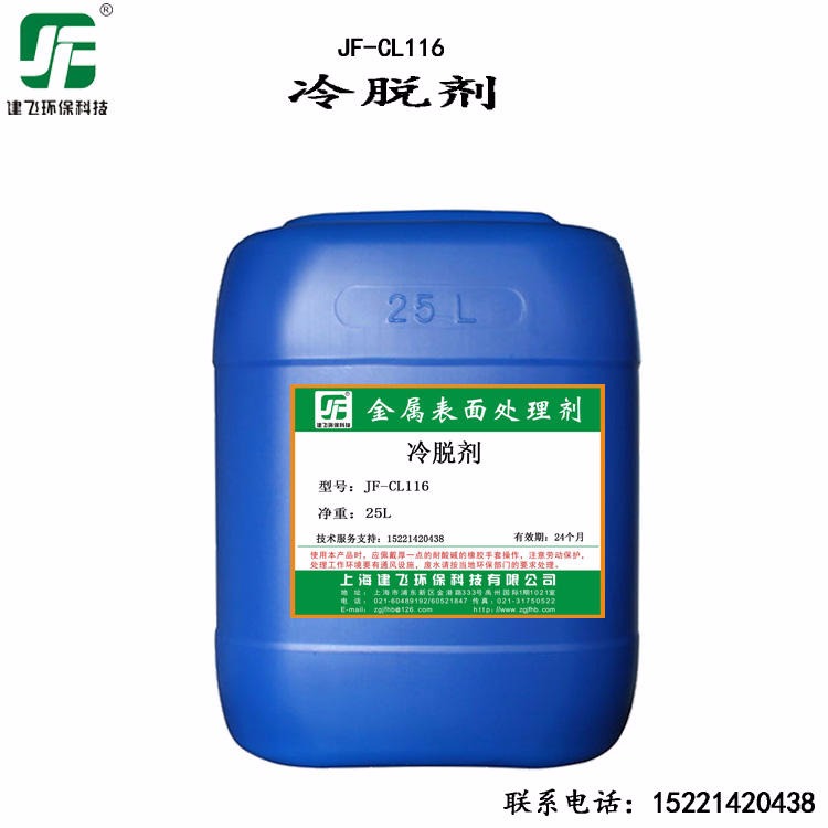 上海建飞-JF-E116 冷脱剂 工业金属脱脂剂 超强除油剂 酸洗添加剂 不锈钢除油除蜡剂