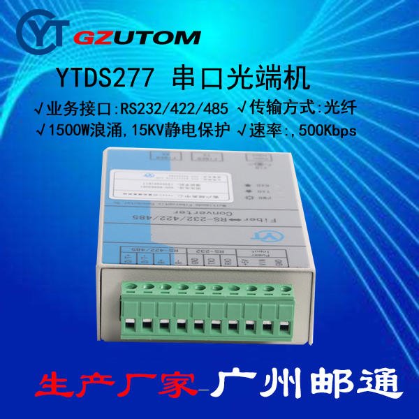 邮通 YTDS277SM RS232/422/485工业光端机