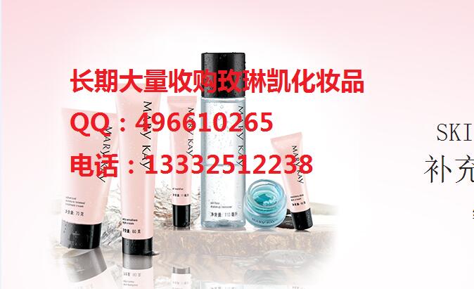 安徽省收购玫琳凯化妆品全国大量收购玫琳凯示例图1