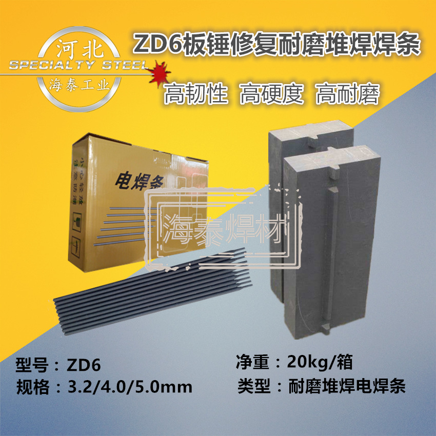 ZD6耐磨焊条 高锰钢鄂板堆焊焊条 耐冲击耐磨焊条 3.2/4.0/5.0MM 厂家直销  现货包邮示例图5