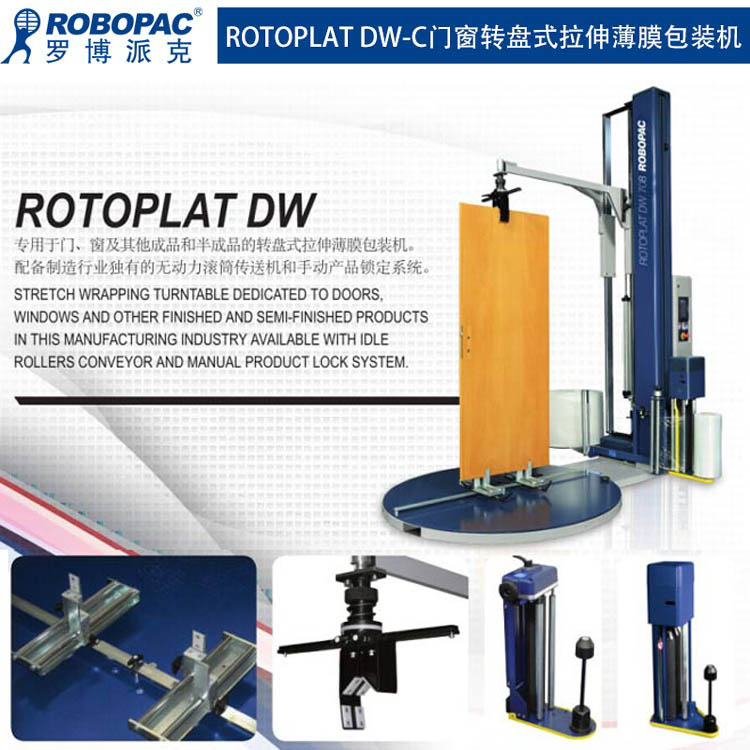 ROTOPLAT-DW-C门窗转盘式拉伸薄膜包装机_02.jpg