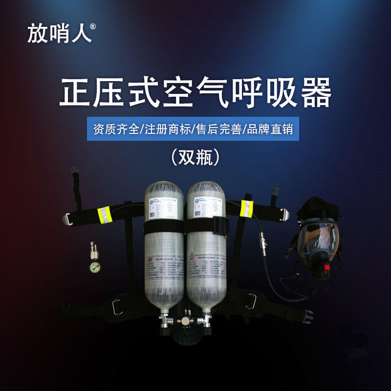 放哨人FSR0112消防空气呼吸器  正压式呼吸器  双瓶  正压式呼吸器