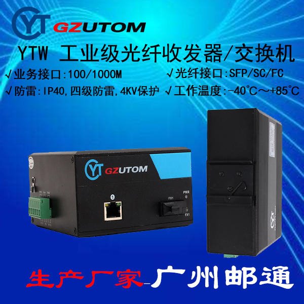 邮通 工业光纤收发器   YTW101 100M 1光1电口 工业级光纤转换器图片