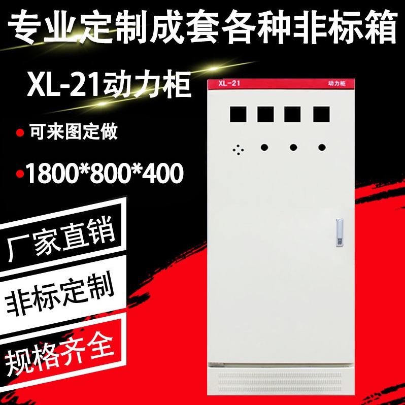 XL-21学校配电柜,成都动力柜,户外配电箱,鑫川电
