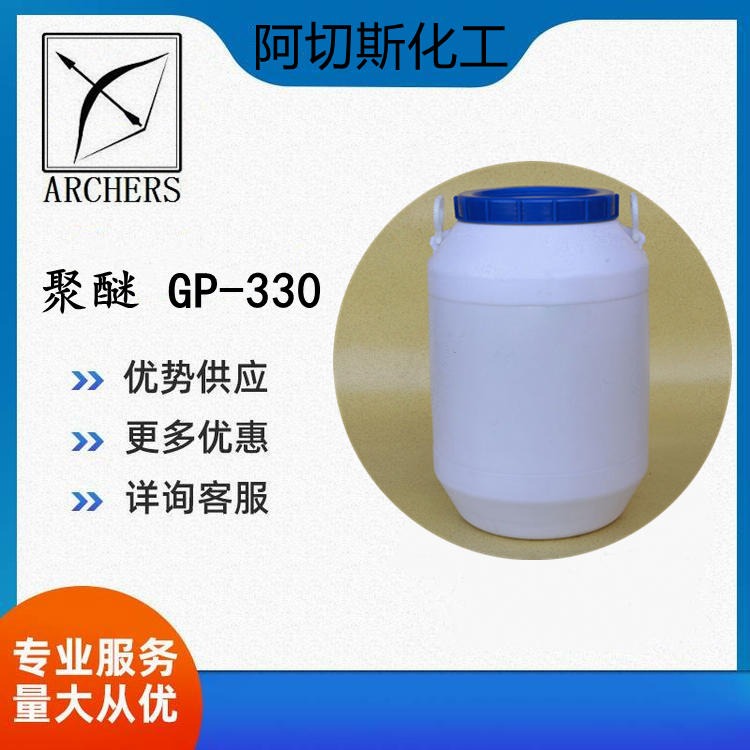 阿切斯化工 聚醚 消泡剂 GP330 油性消泡剂  25791-96-2