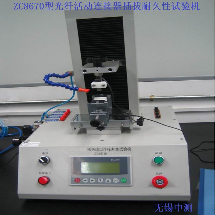 中测 光纤活动连接器插拔耐久性试验机 ZC8670型 可定制