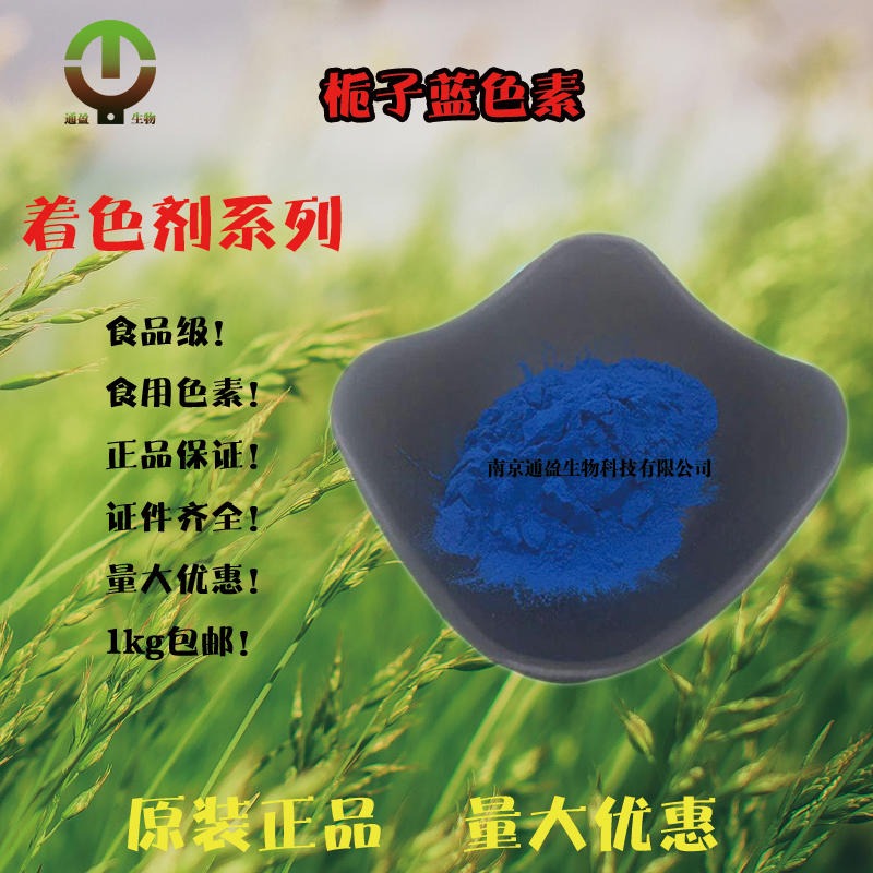 江苏南京通盈供应 食品级栀子蓝色素 栀子蓝生产厂家 食品添加剂 着色剂 食用色素